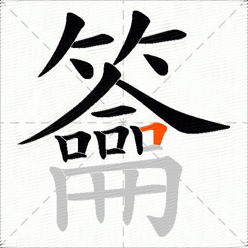 籥