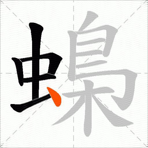 蟂