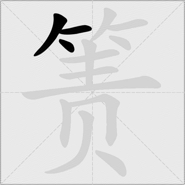 箦