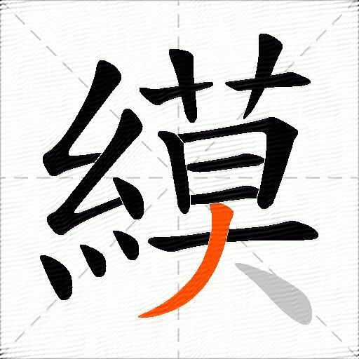 縸