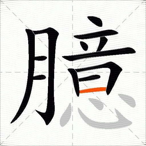 臆
