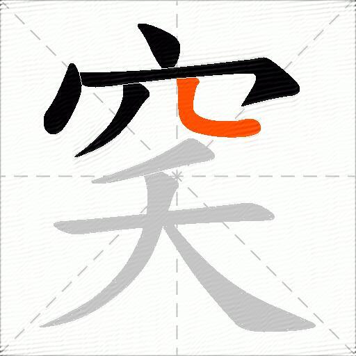 穾