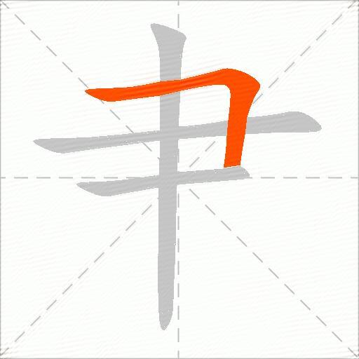 肀