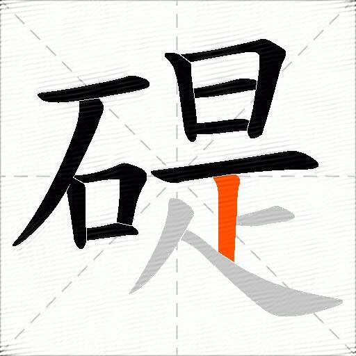 碮