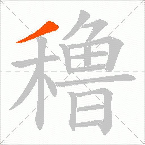穞