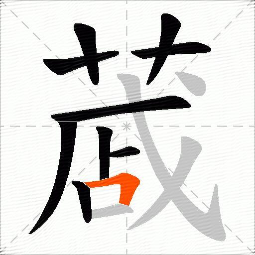 蒧