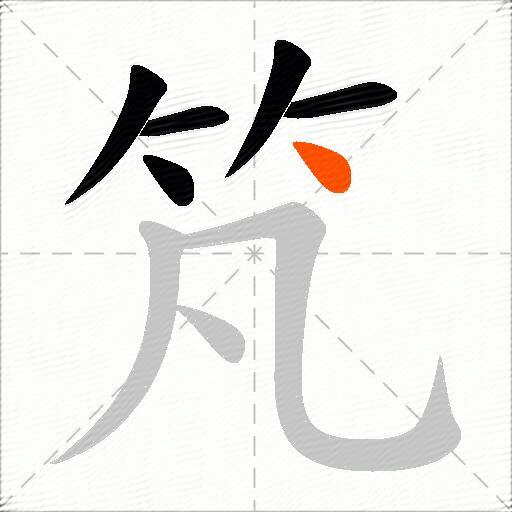 竼
