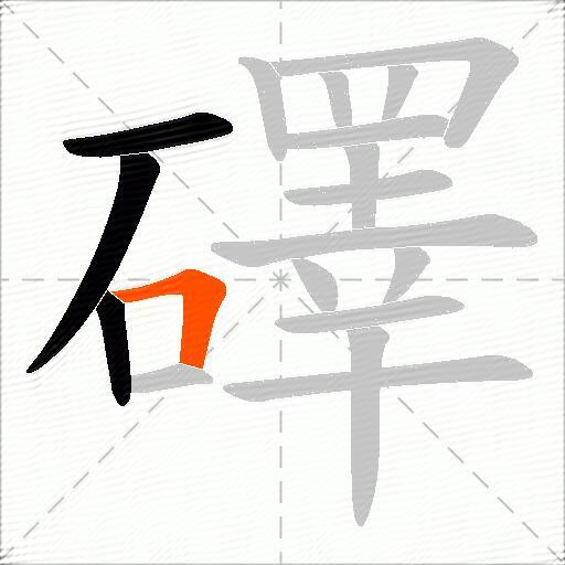 礋