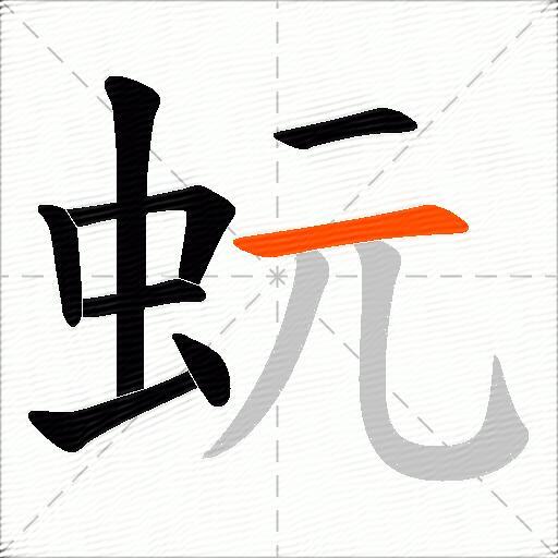 蚖