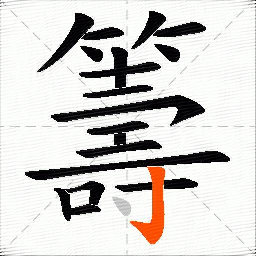 籌