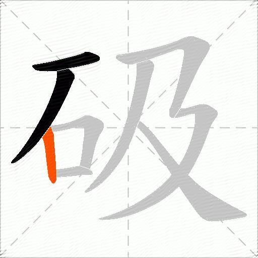 砐