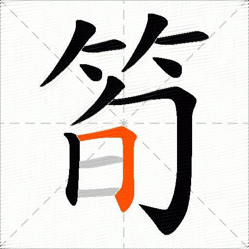 筍