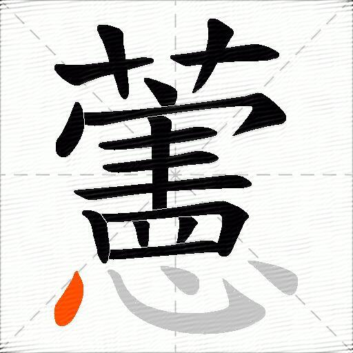藼