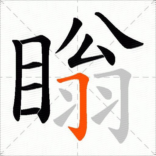 瞈
