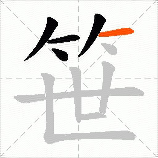 笹