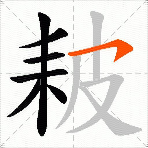 耚