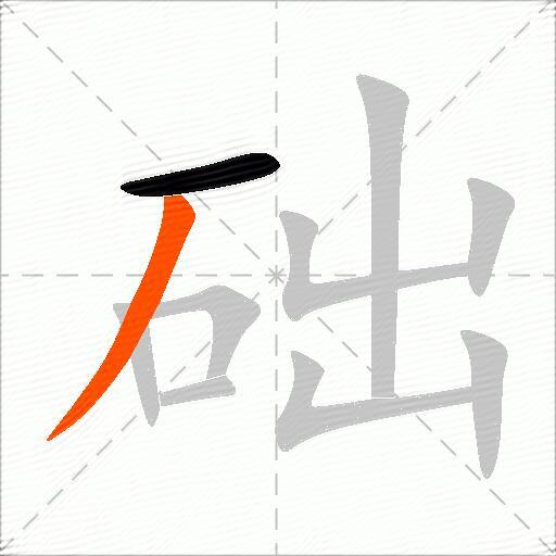 础