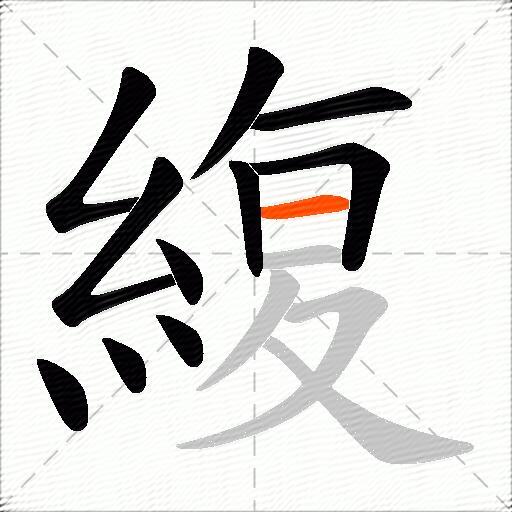 緮