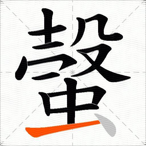 螜