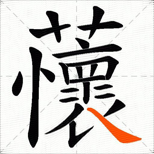 蘹