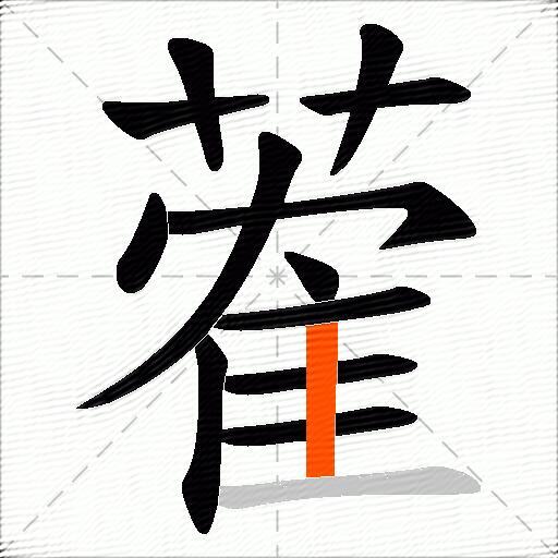 蒮