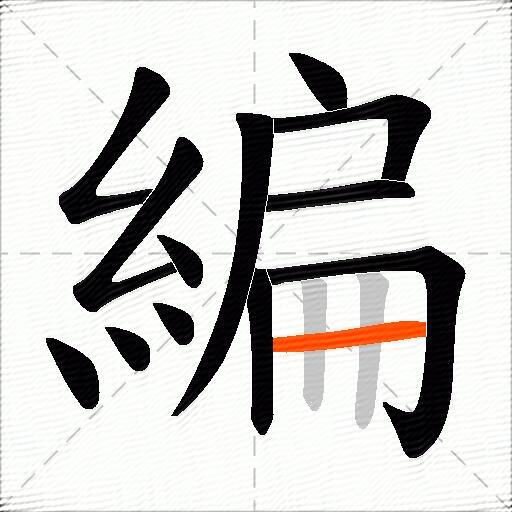 編