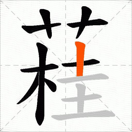 蓕