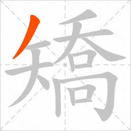 矯