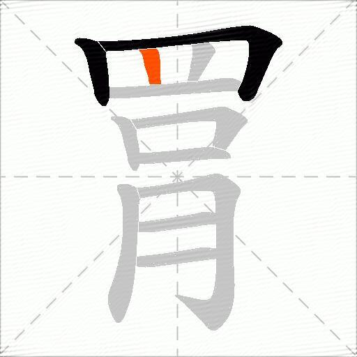 罥