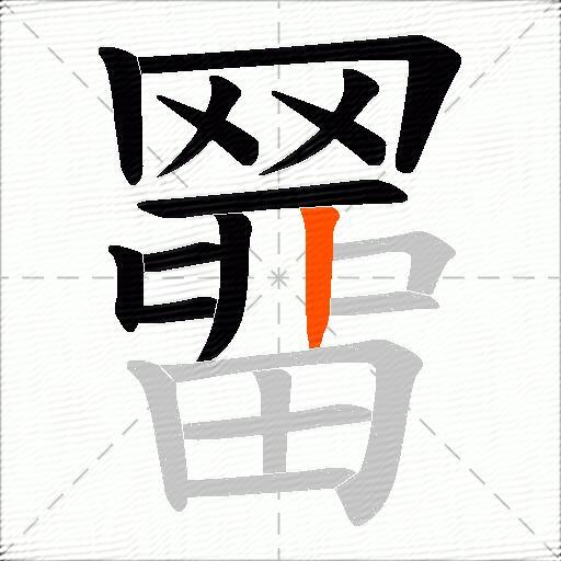 羀