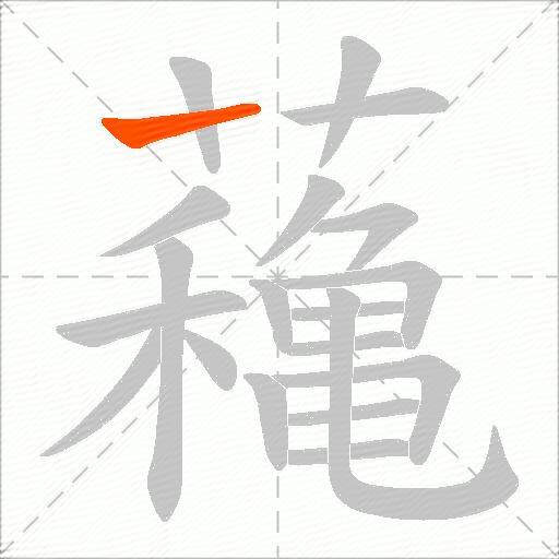 蘒