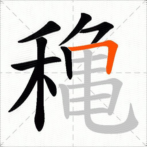 穐