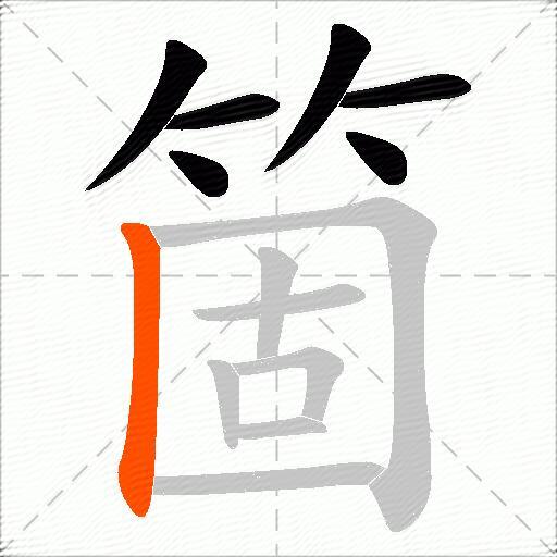 箇