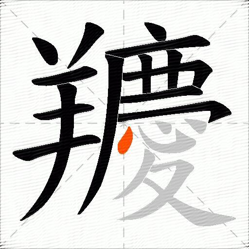 羻