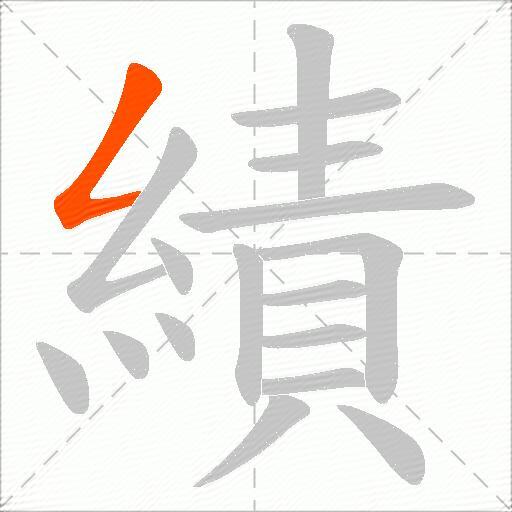 績