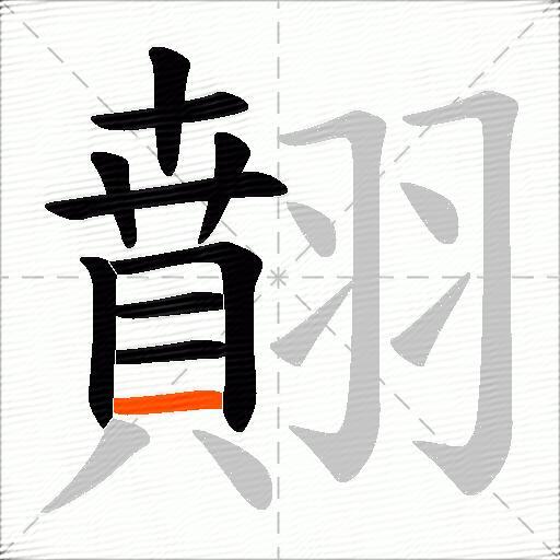 翸