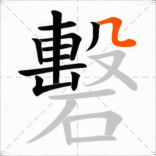 礊