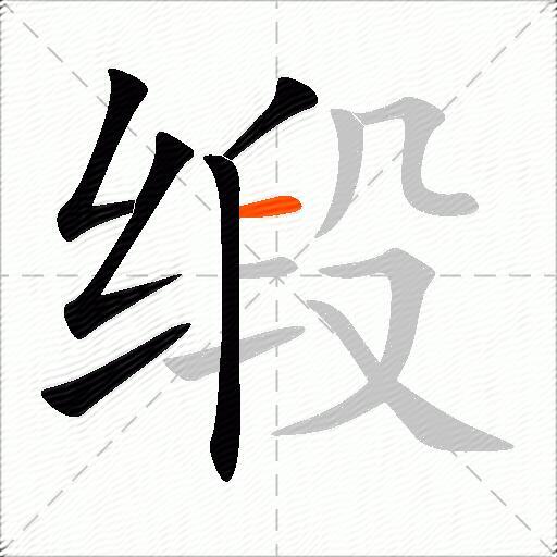 缎