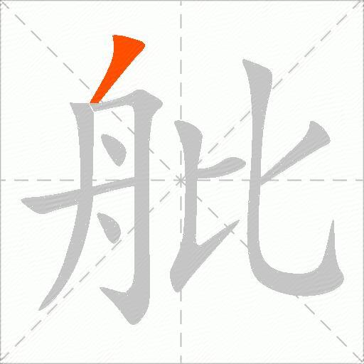 舭