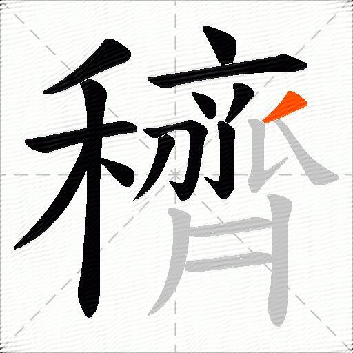穧