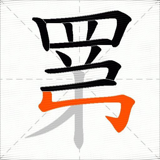 罤