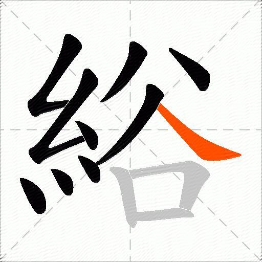 綌