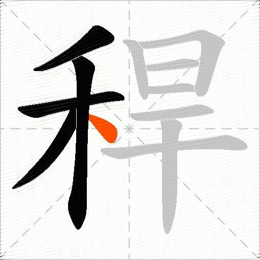 稈