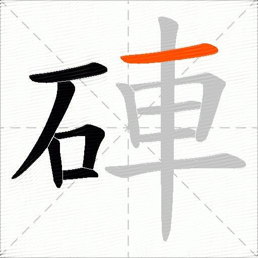 硨