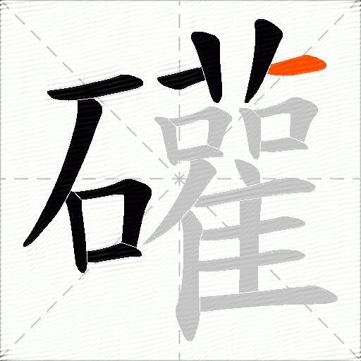 礶