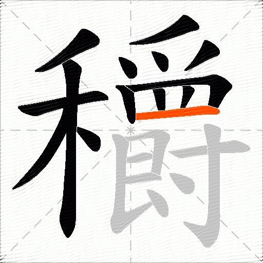 穱