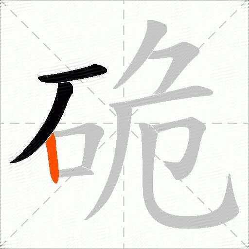硊