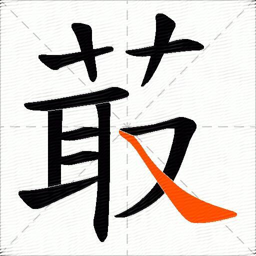 菆
