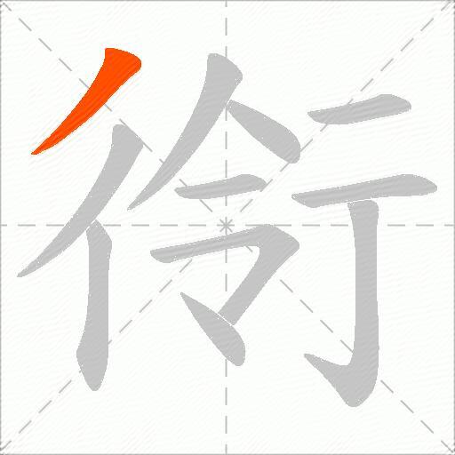 衑