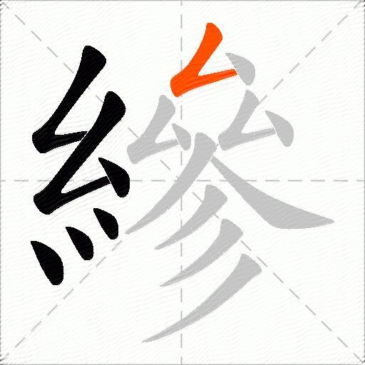 縿